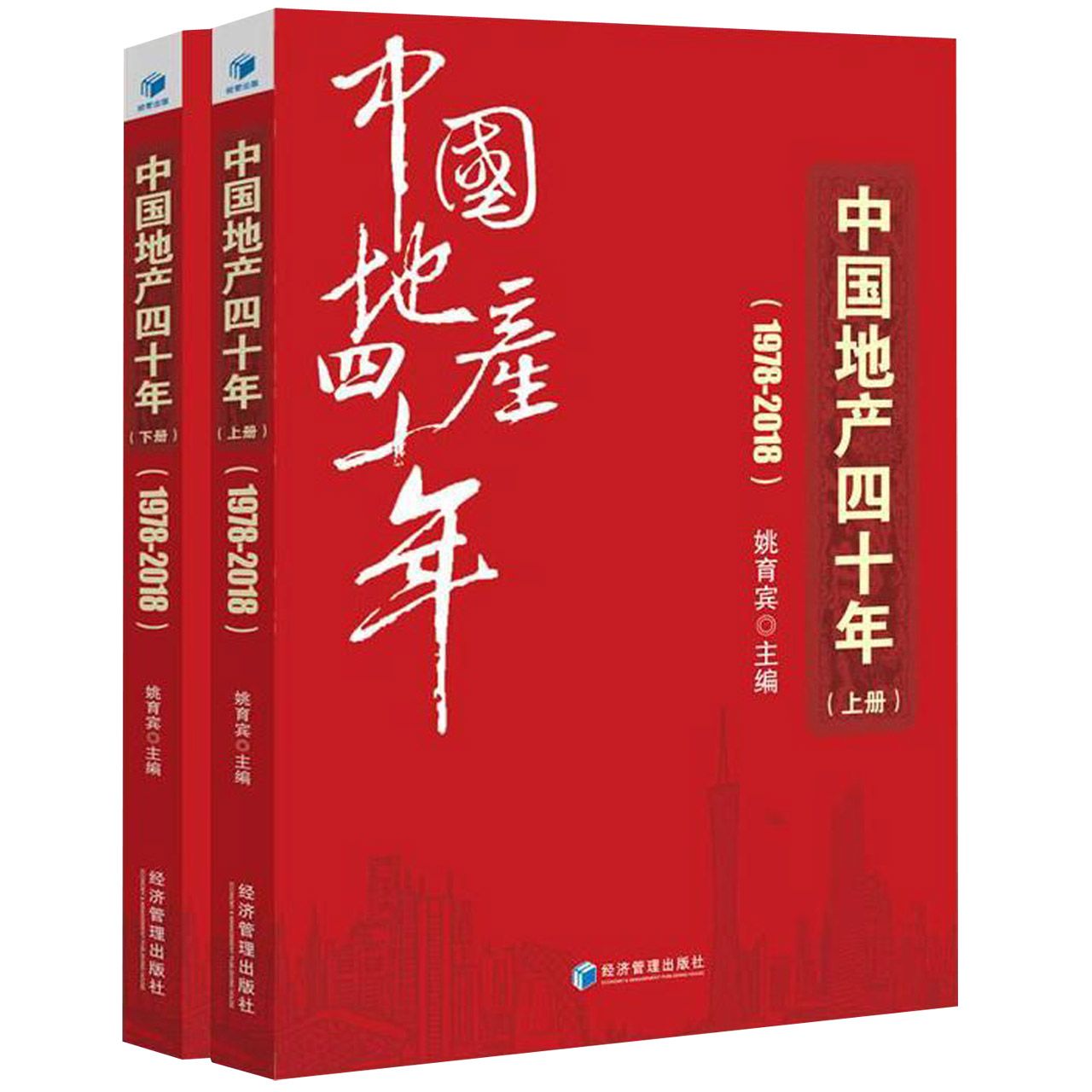 中国地产四十年（1978-2018上下）