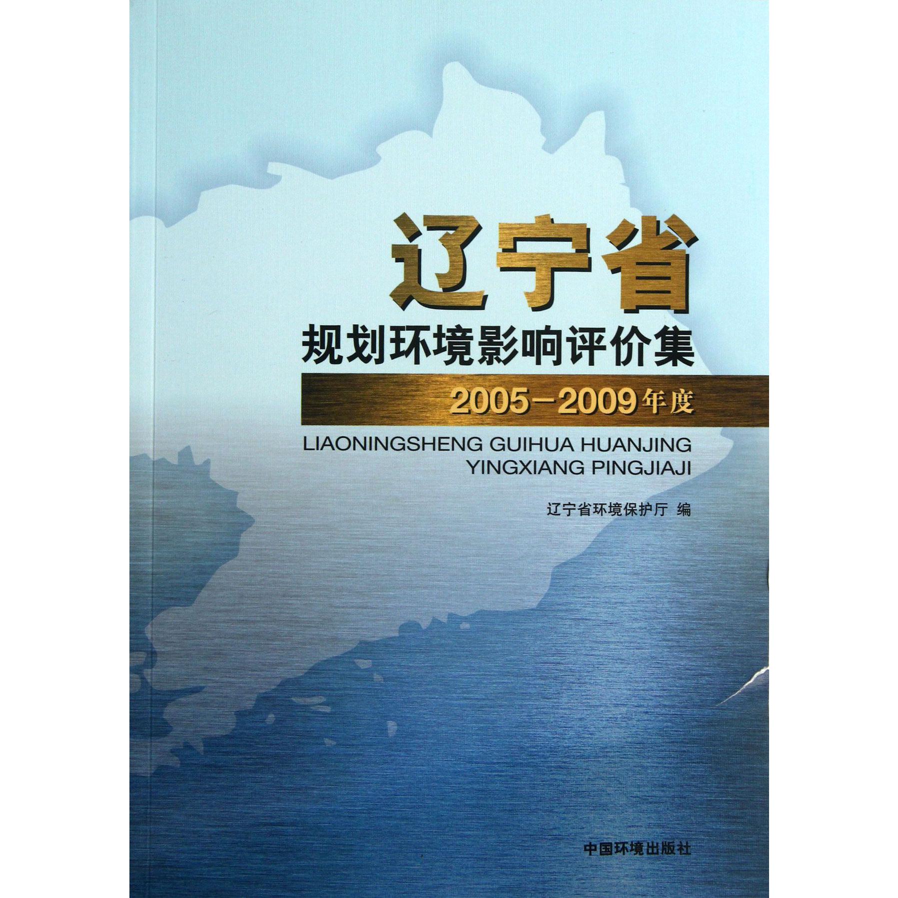 辽宁省规划环境影响评价集（2005-2009年度共2册）