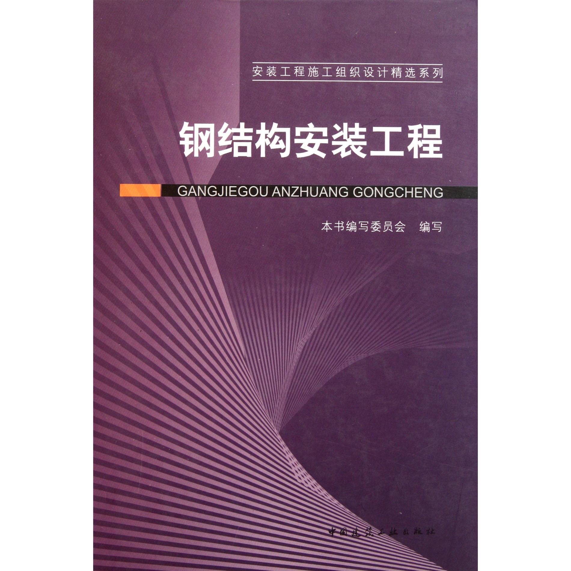 钢结构安装工程（精）/安装工程施工组织设计精选系列...