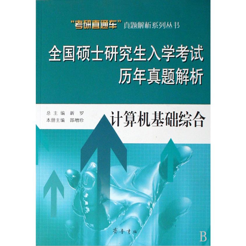 全国硕士研究生入学考试历年真题解析（计算机基础综合）/考研直通车真题解析系列丛书