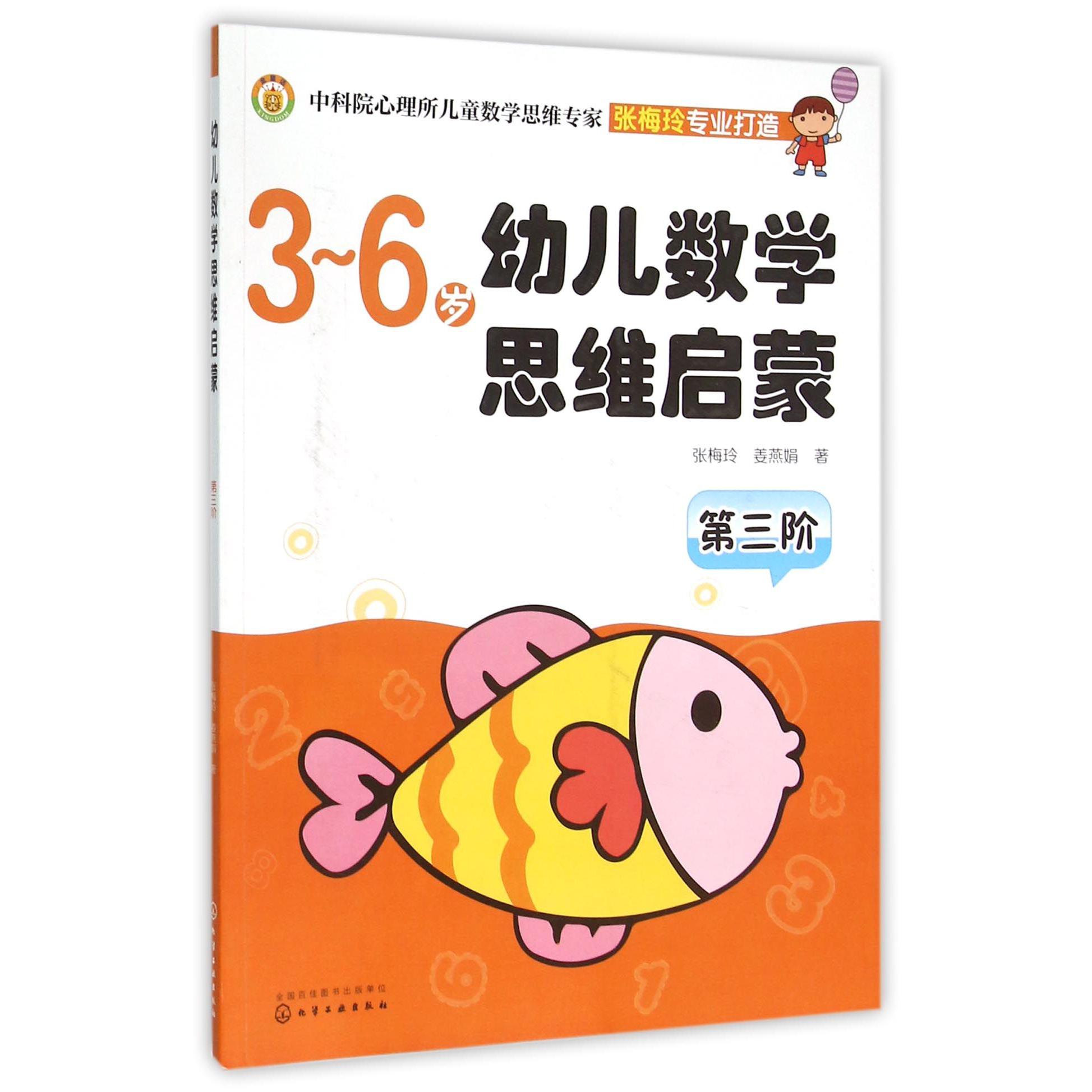 幼儿数学思维启蒙(3-6岁第3阶)