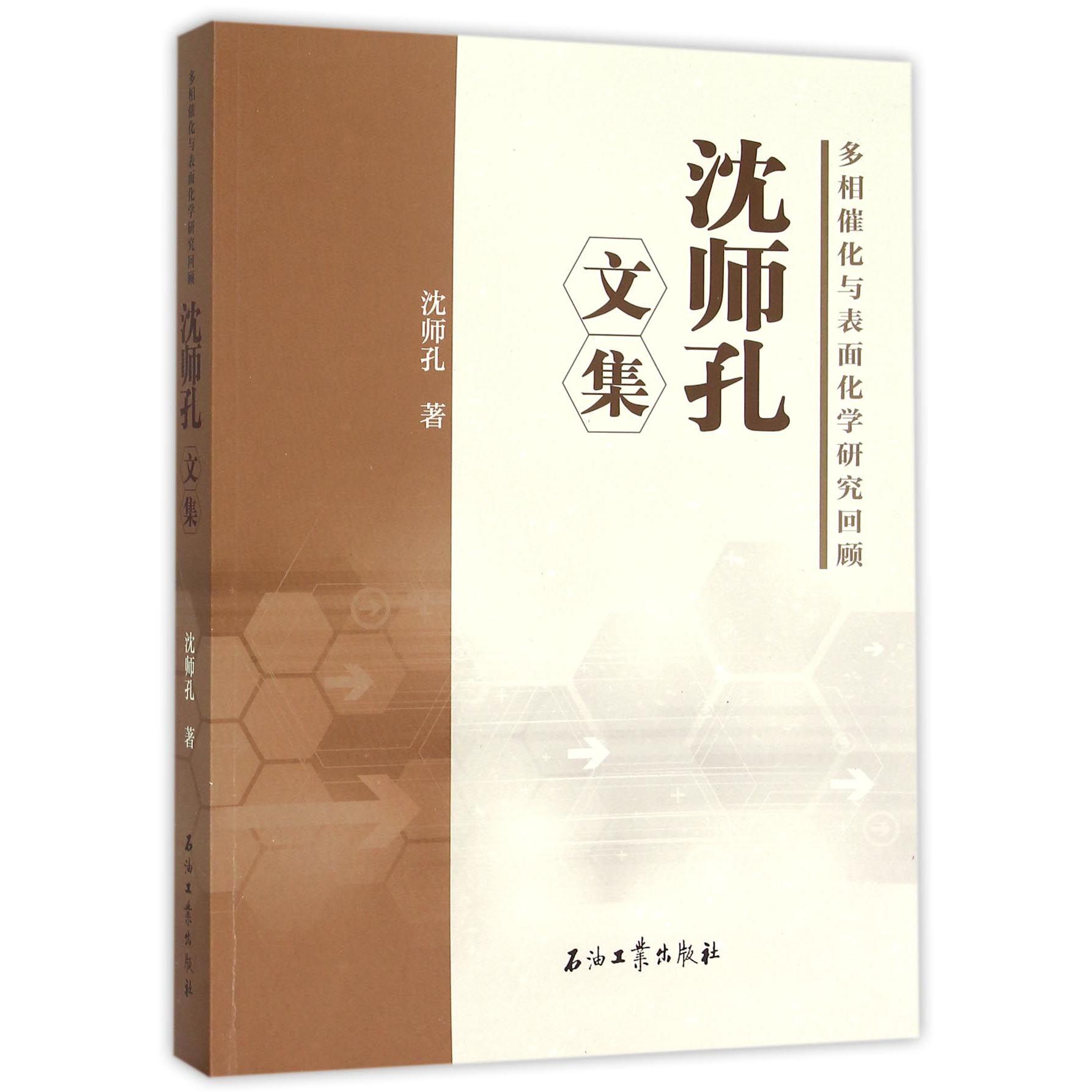 沈师孔文集（多相催化与表面化学研究回顾）