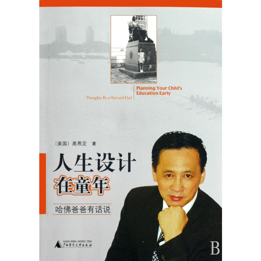 人生设计在童年(哈佛爸爸有话说)
