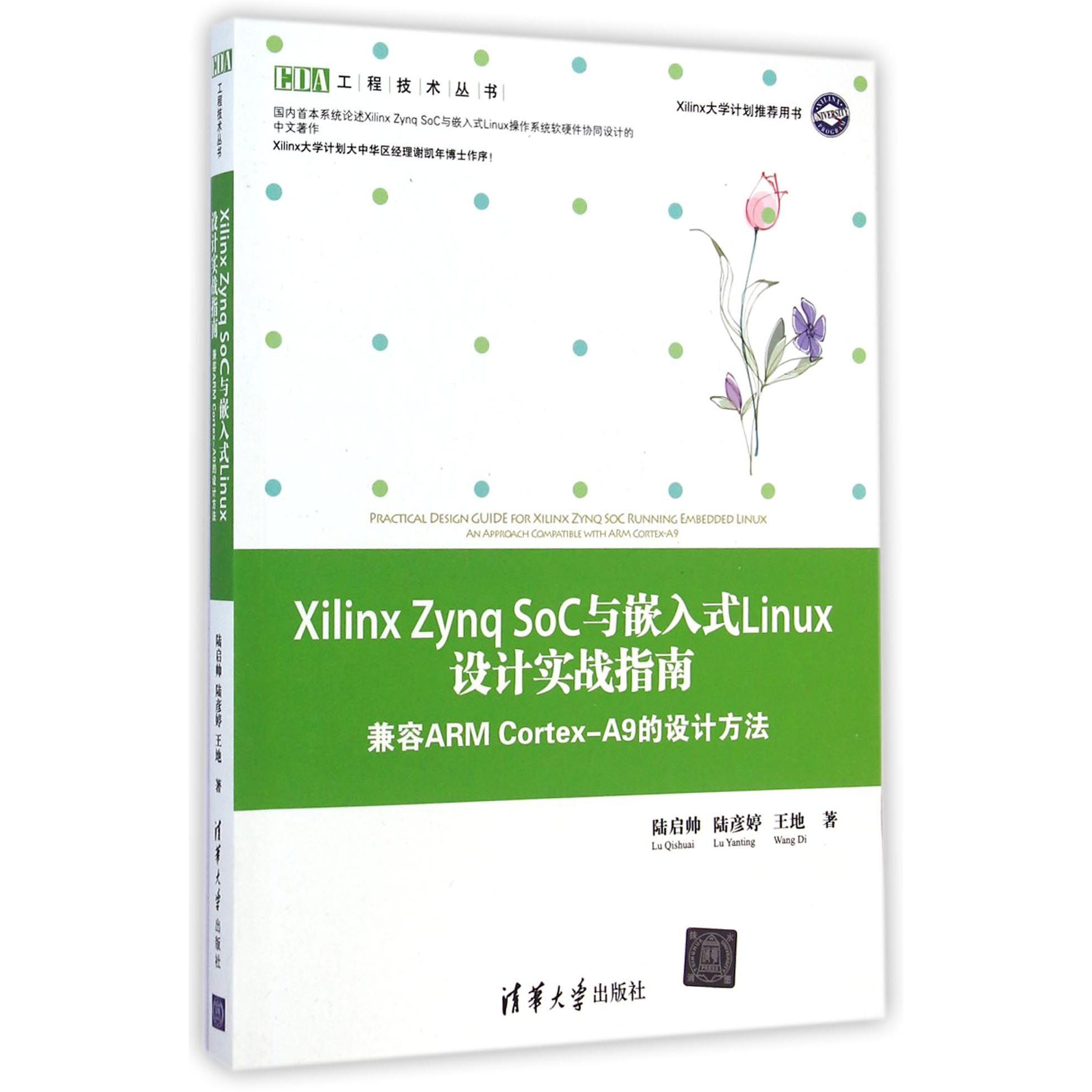 Xilinx Zynq SoC与嵌入式Linux设计实战指南（兼容ARM Cortex-A9的设计方法）/EDA工程技