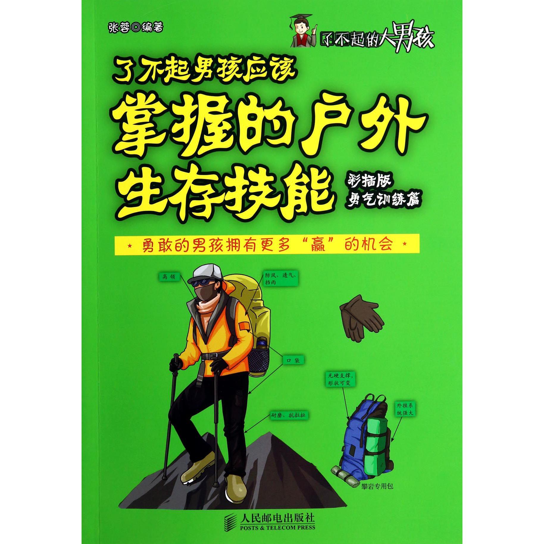 了不起男孩应该掌握的户外生存技能（彩插版勇气训练篇）/了不起的大男孩