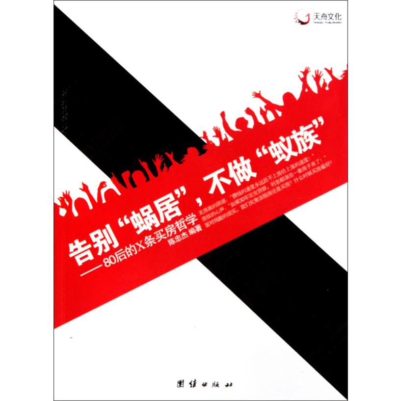 告别蜗居不做蚁族--80后的X条买房哲学