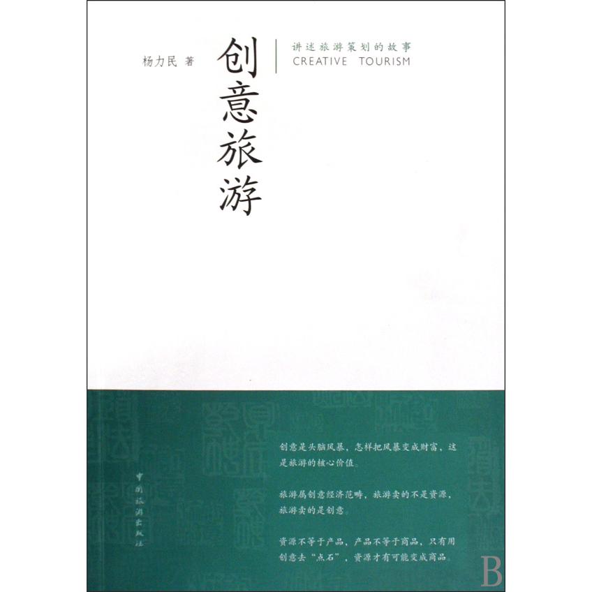创意旅游