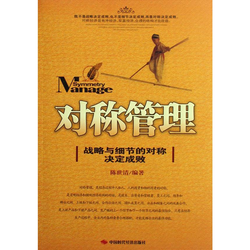 对称管理（战略与细节的对称决定成败）