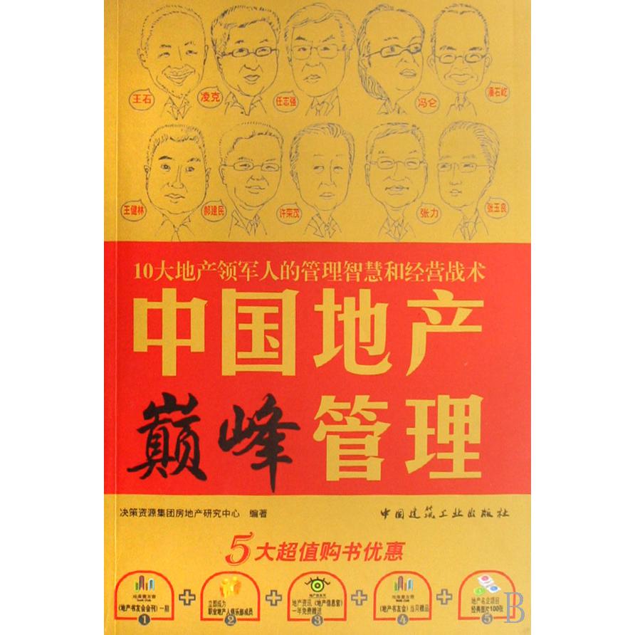 中国地产巅峰管理