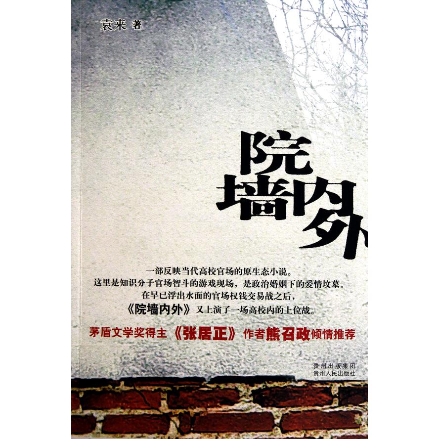 院墙内外