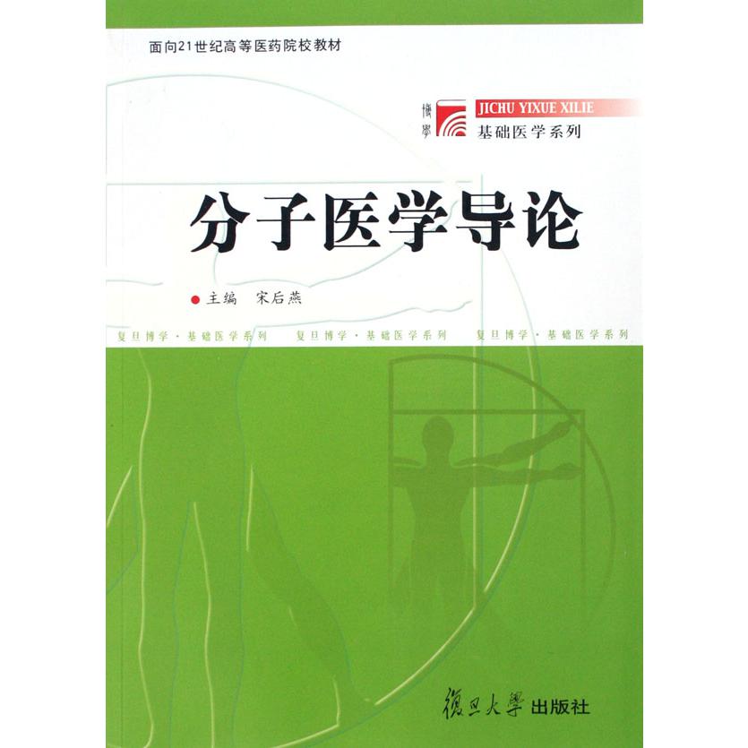 分子医学导论（面向21世纪高等医药院校教材）/博学基础医学系列