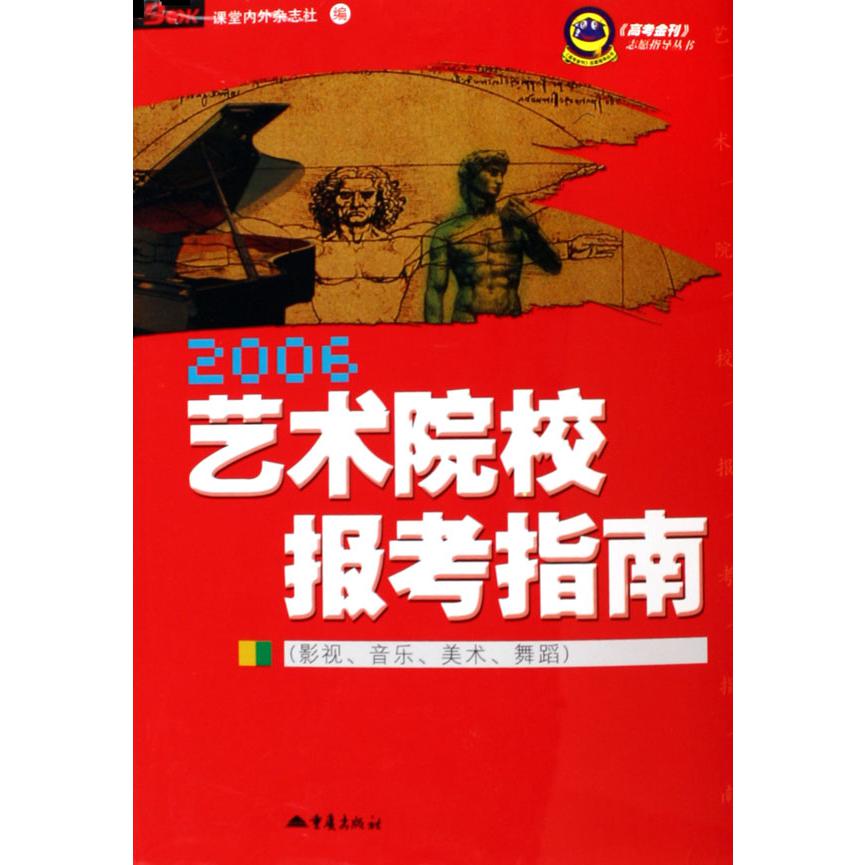 2006艺术院校报考指南（影视音乐美术舞蹈）/高考金刊志愿指导丛书