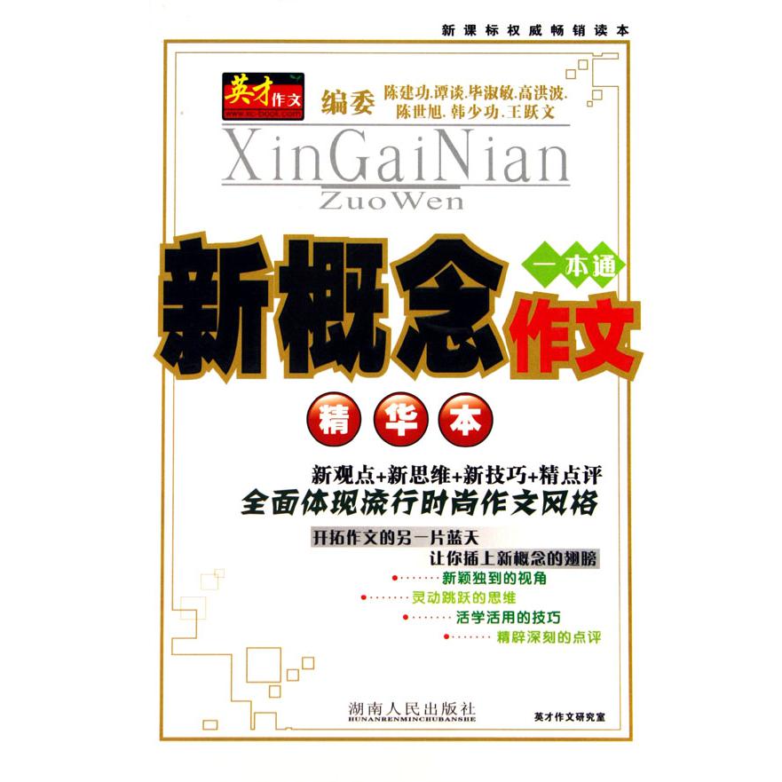 新概念作文精华本