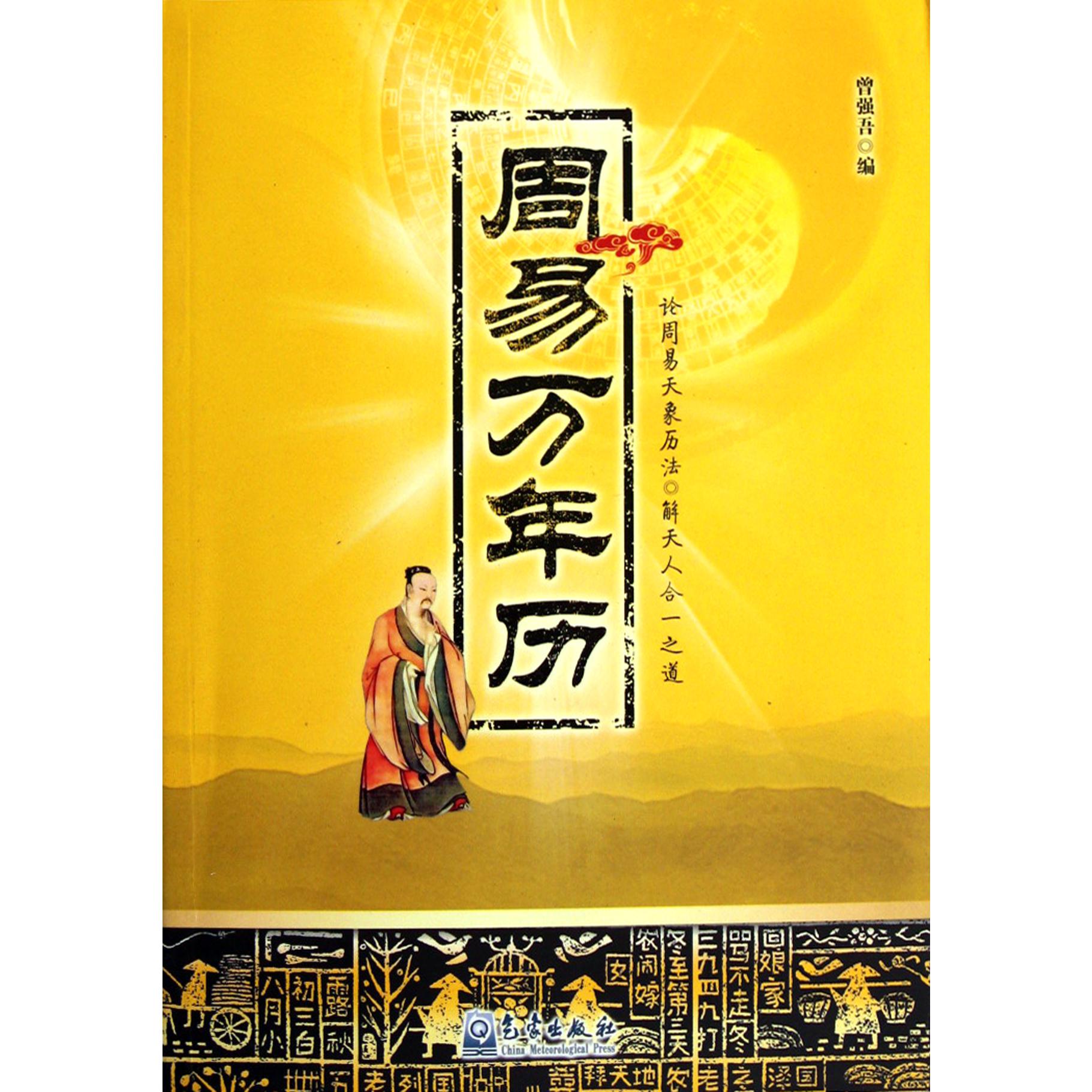 周易万年历