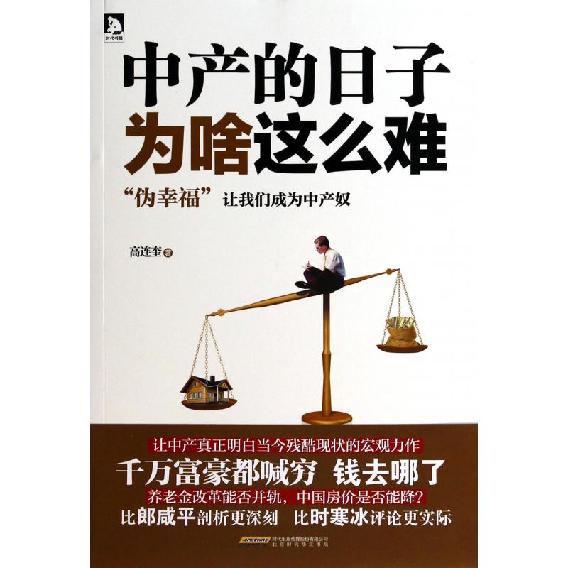 中产的日子为啥这么难