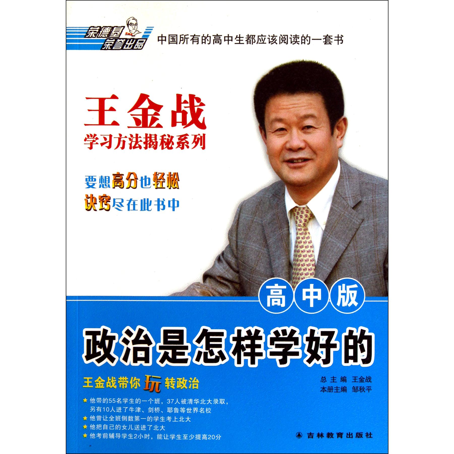 政治是怎样学好的（高中版）/王金战学习方法揭秘系列