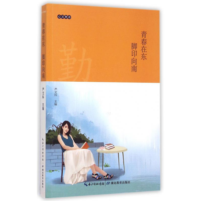 青春在东脚印向南/心灵物语