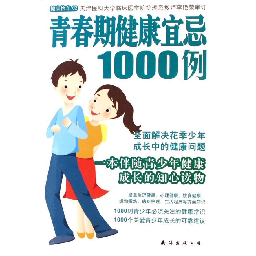 青春期健康宜忌1000例/健康快车