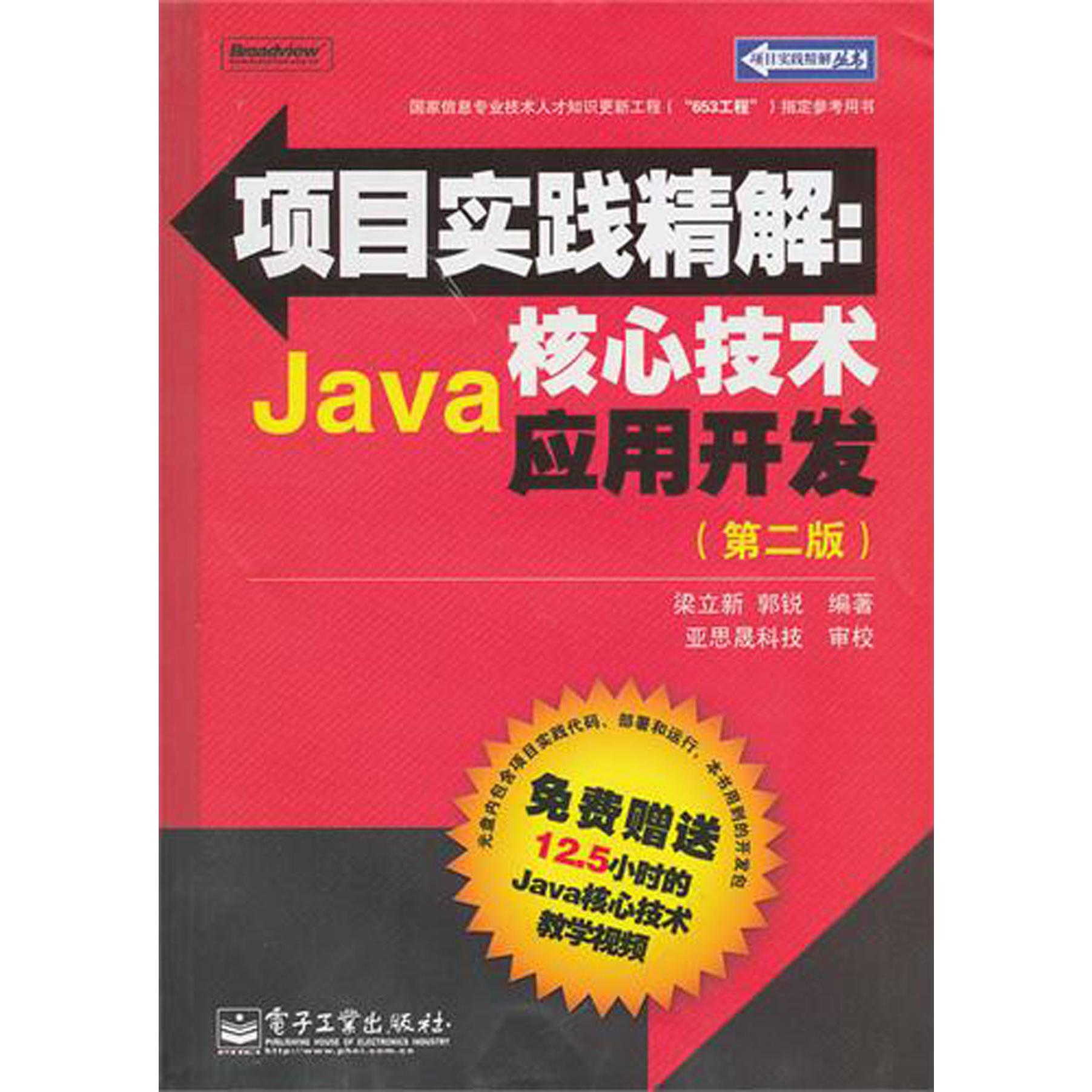 项目实践精解--Java核心技术应用开发（附光盘第2版）/项目实践精解丛书