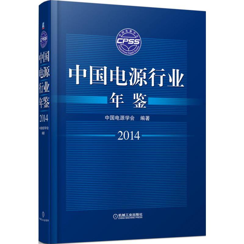 中国电源行业年鉴（2014）（精）