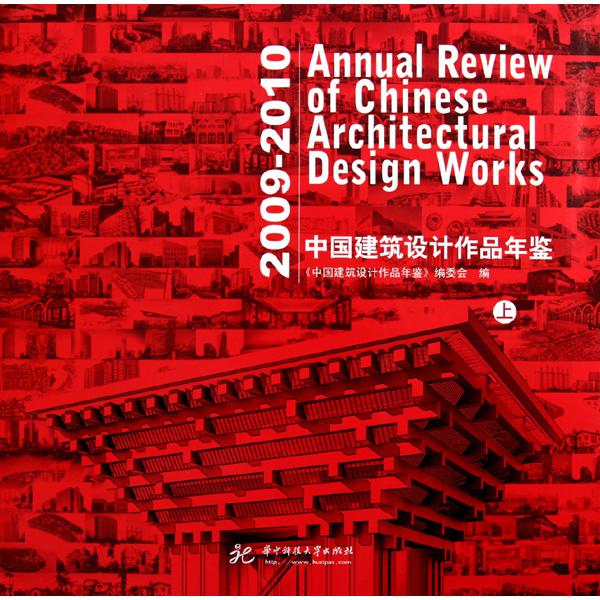 2009-2010中国建筑设计作品年鉴（上下）（精）