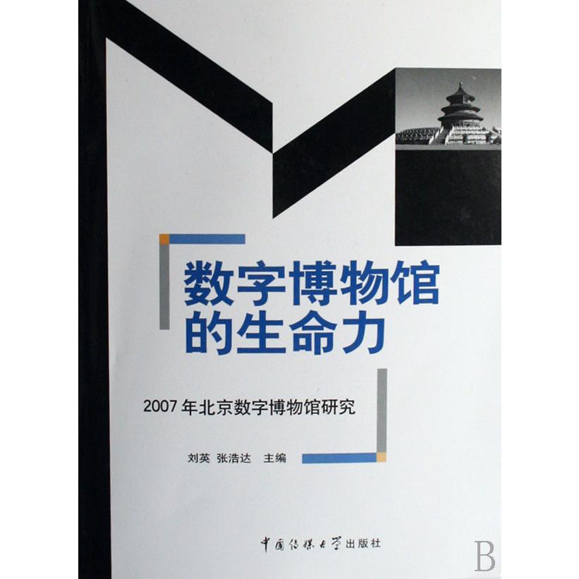 数字博物馆的生命力（2007年北京数字博物馆研究）