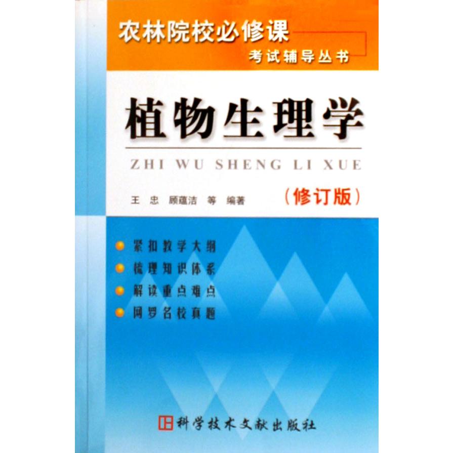 植物生理学（修订版）/农林院校必修课考试辅导丛书