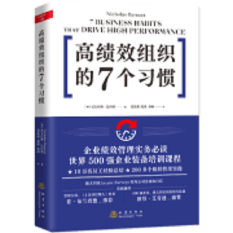 高绩效组织的7个习惯（精）