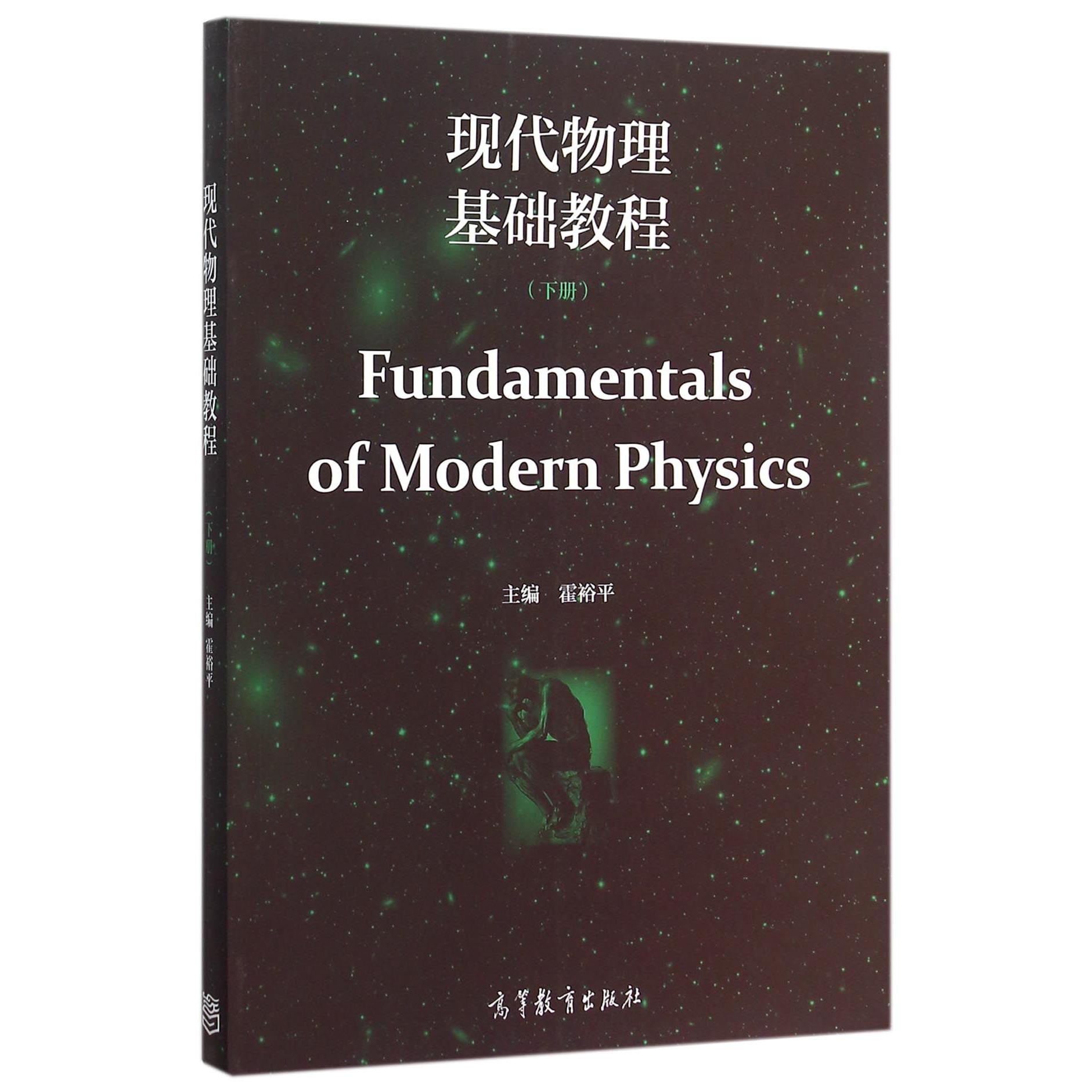 现代物理基础教程（下）