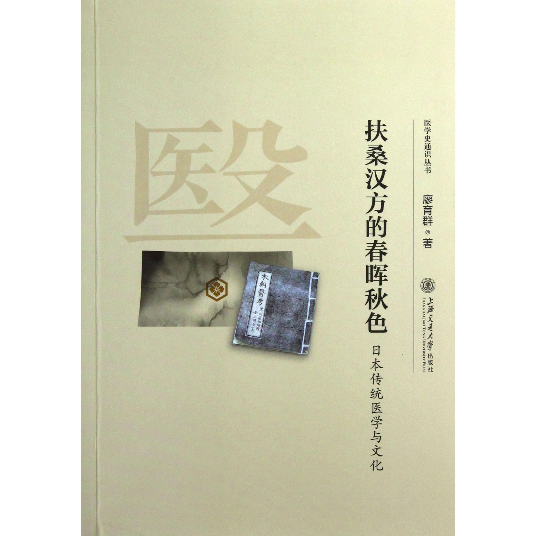 扶桑汉方的春晖秋色(日本传统医学与文化)/医学史通识丛书