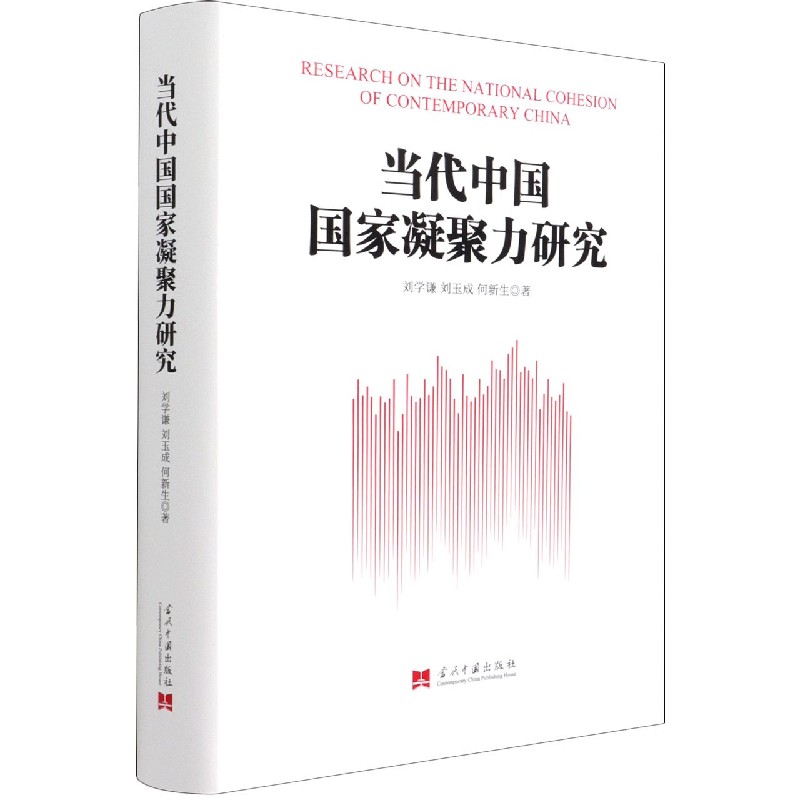 当代中国国家凝聚力研究（精）