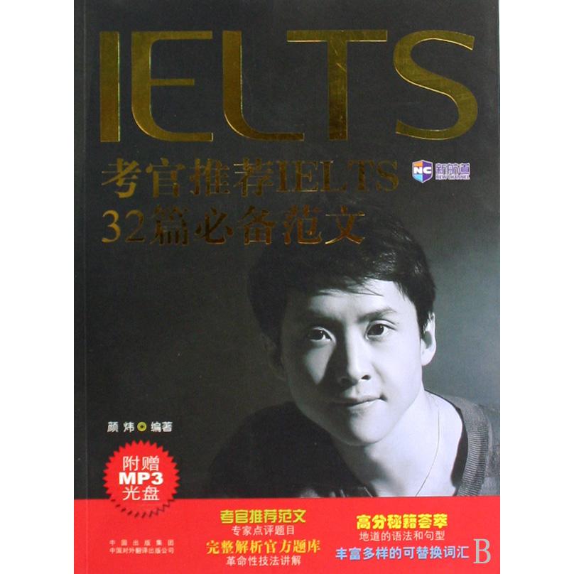 考官推荐IELTS32篇必备范文（附光盘）