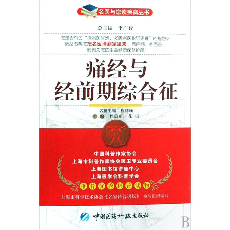 痛经与经前期综合征/名医与您谈疾病丛书
