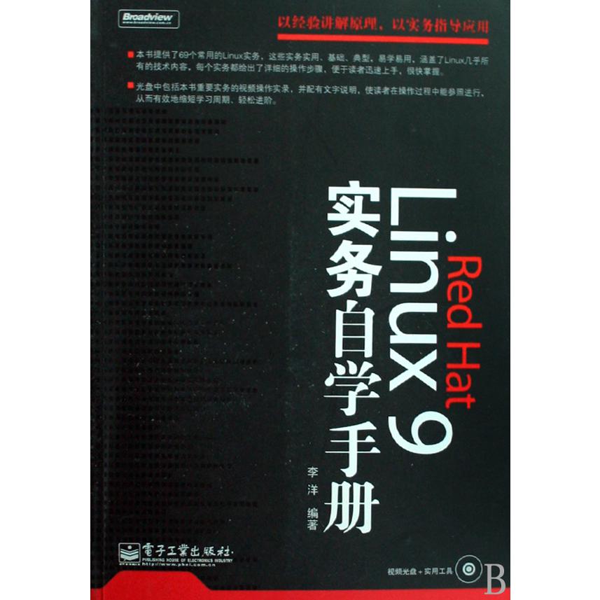 Red Hat Linux9实务自学手册（附光盘）