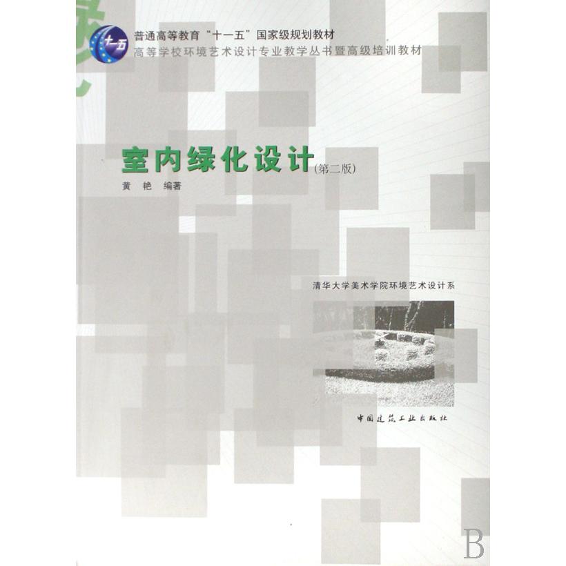 室内绿化设计（高等学校环境艺术设计专业教学丛书暨高级培训教材）