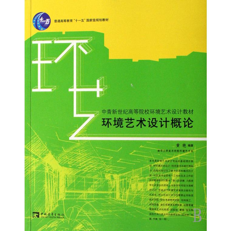 环境艺术设计概论(中青新世纪高等院校环境艺术设计教材)