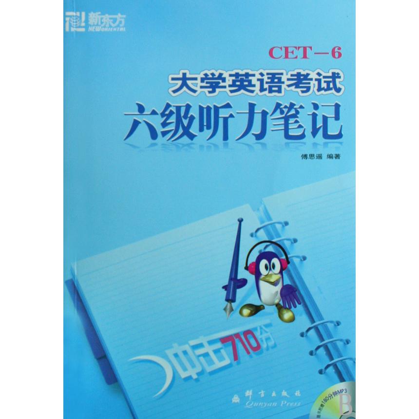 大学英语考试六级听力笔记（附光盘）
