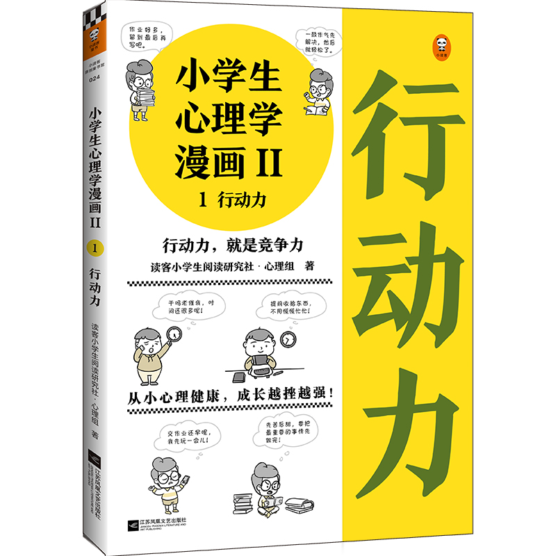 小学生心理学漫画(Ⅱ1行动力)