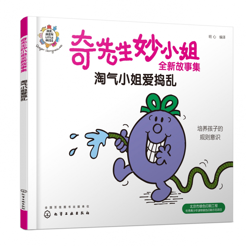 奇先生妙小姐全新故事集：淘气小姐爱捣乱