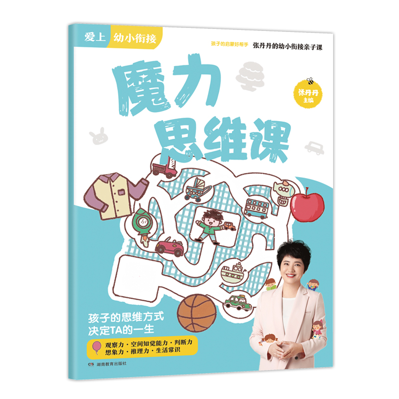 魔力思维课/张丹丹的幼小衔接亲子课/爱上幼小衔接