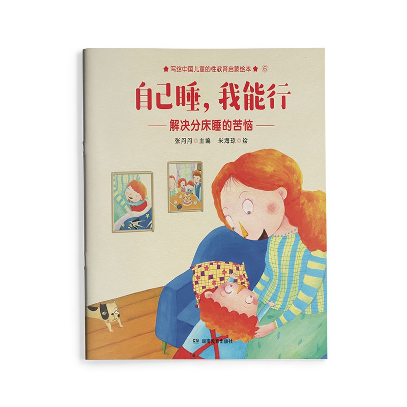 自己睡，我能行