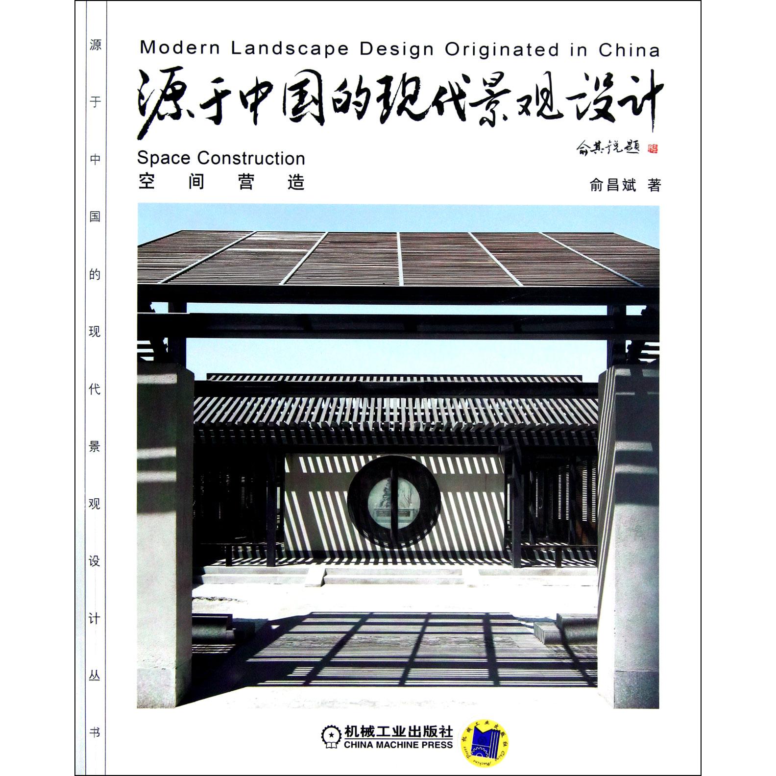 源于中国的现代景观设计（空间营造）/源于中国的现代景观设计丛书
