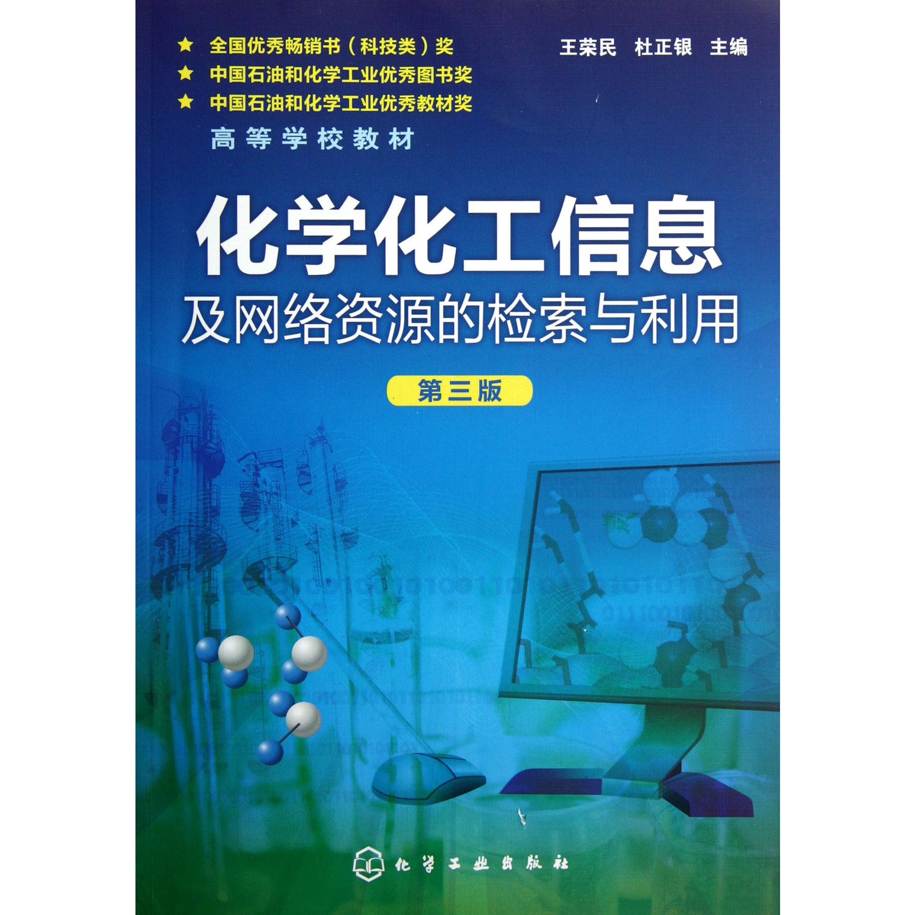 化学化工信息及网络资源的检索与利用（第3版高等学校教材）