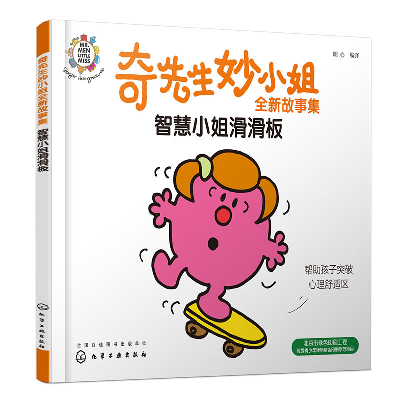 奇先生妙小姐全新故事集：智慧小姐滑滑板