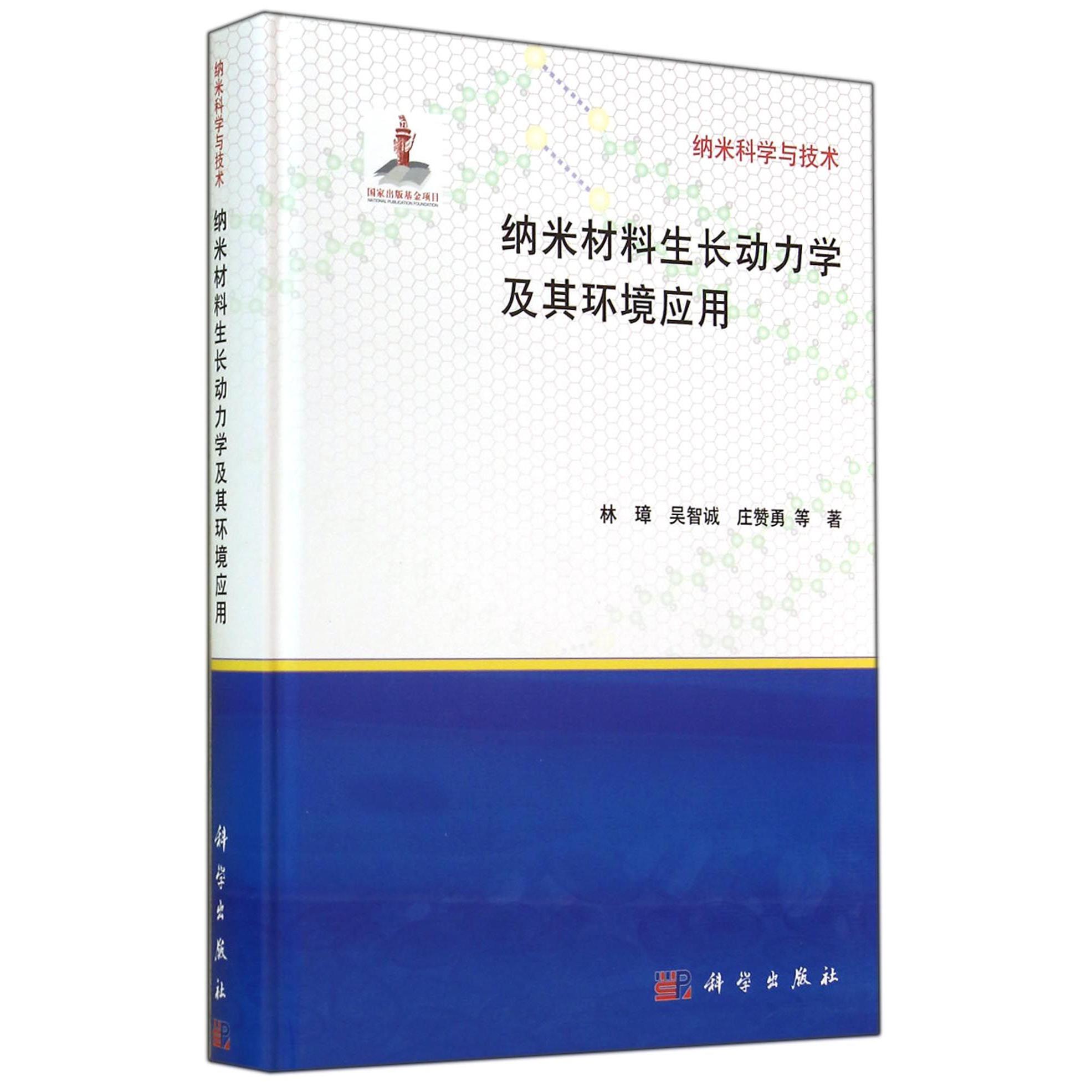 纳米材料生长动力学及其环境应用（精）/纳米科学与技术