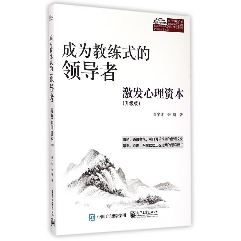 成为教练式的领导者(激发心理资本升级版)