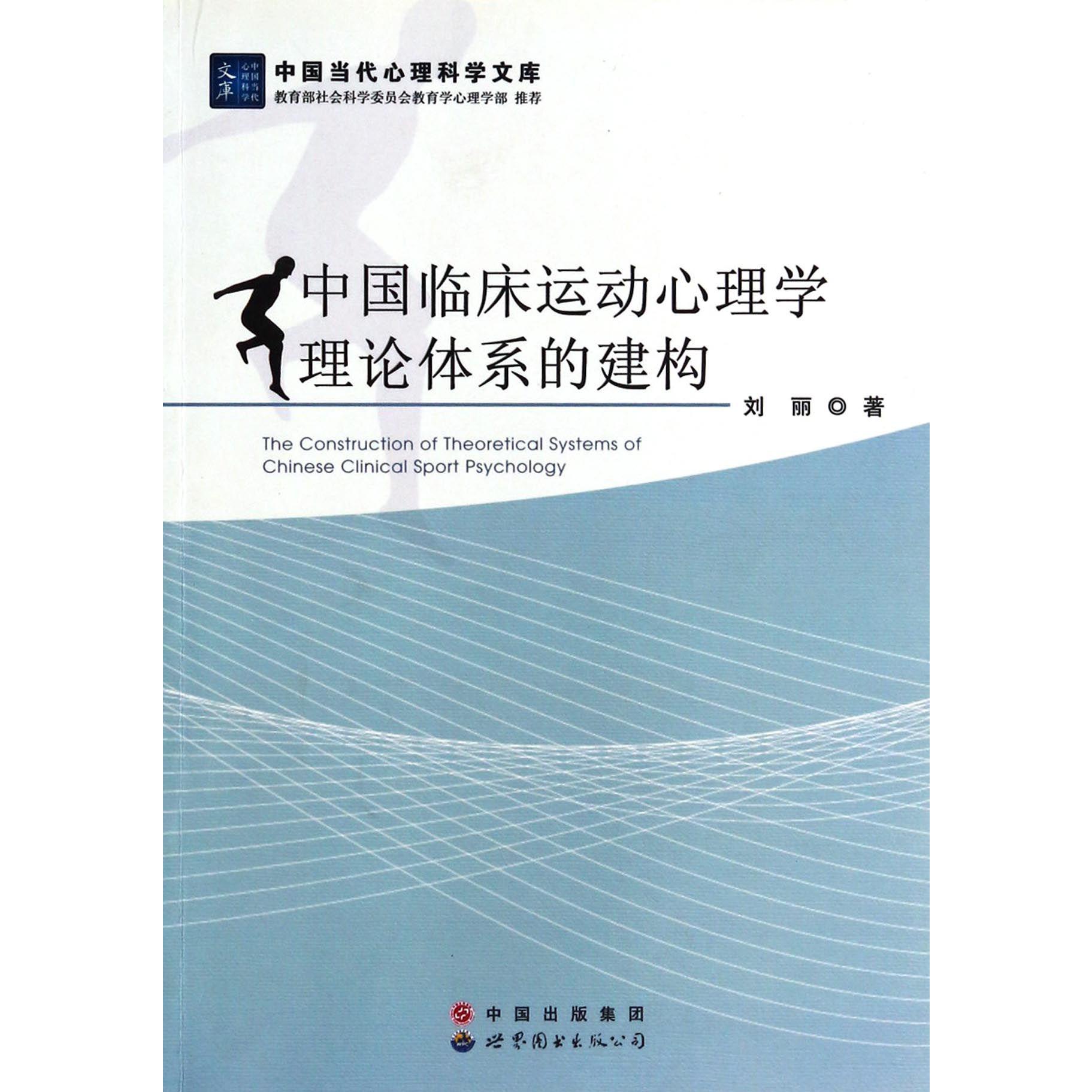 中国临床运动心理学理论体系的建构/中国当代心理科学文库
