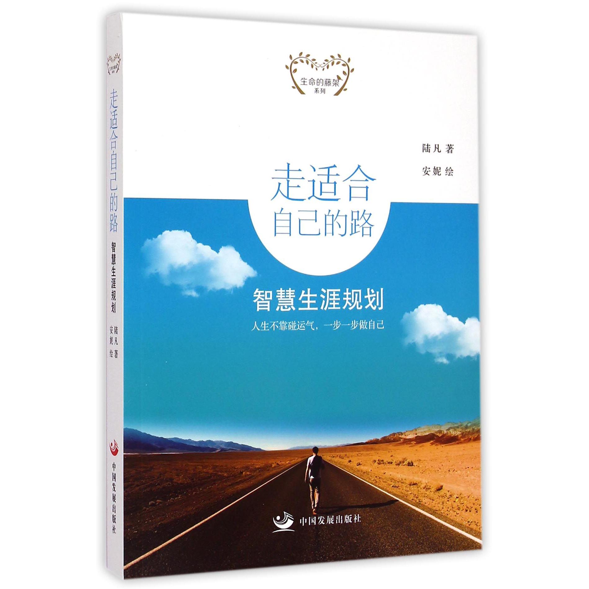 走适合自己的路(智慧生涯规划)/生命的藤架系列