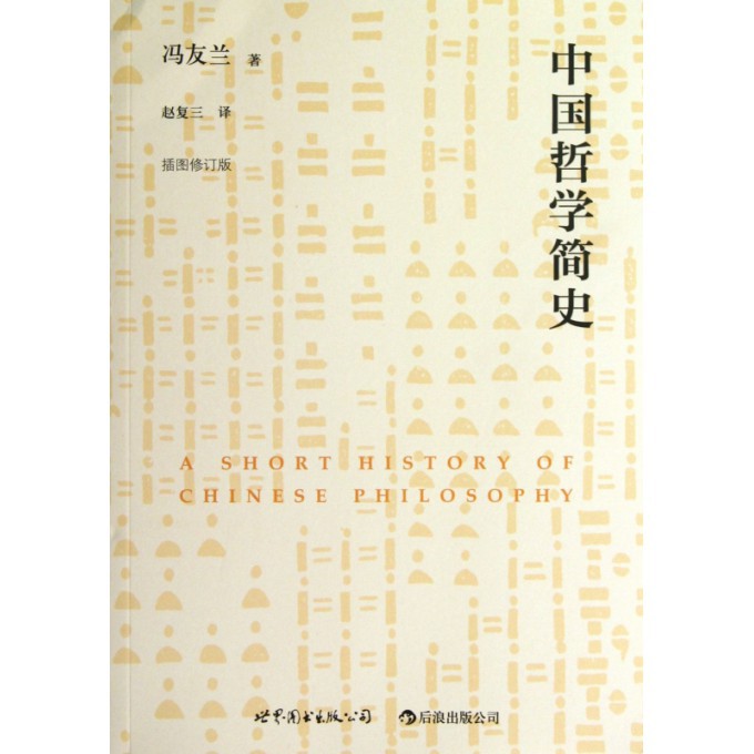 中国哲学简史(插图修订版)