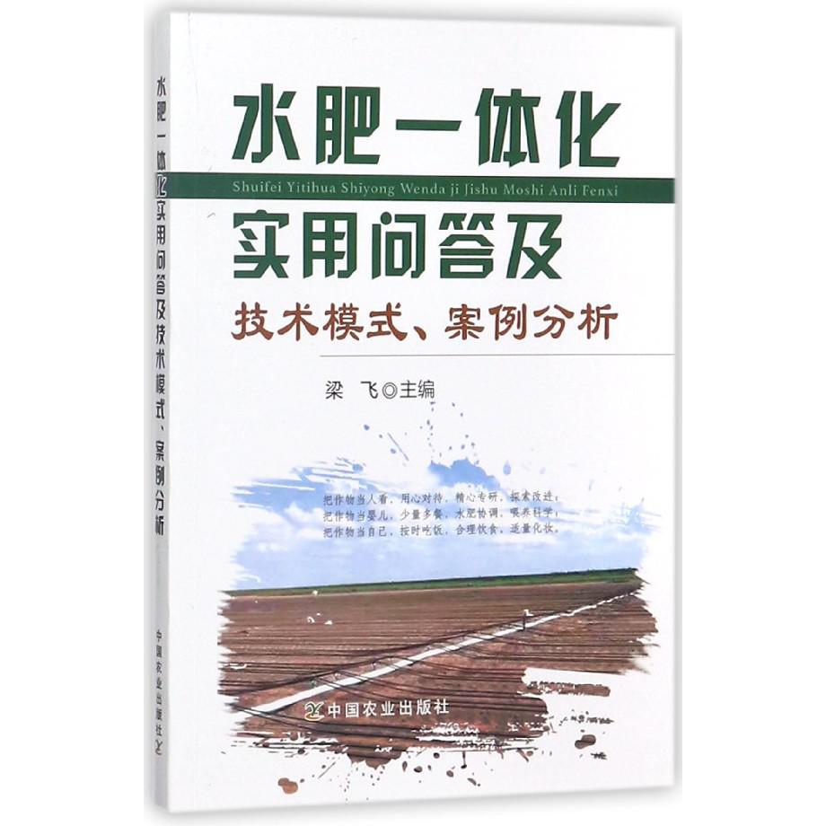 水肥一体化实用问答及技术模式案例分析